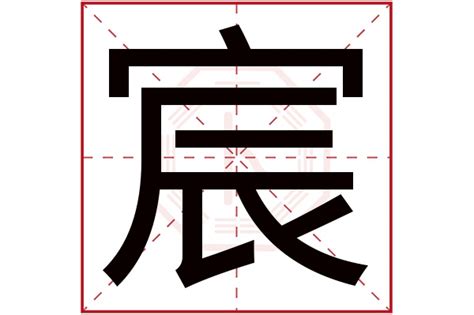 宸名字意思|宸字的名字寓意是什么意思 宸字的意思